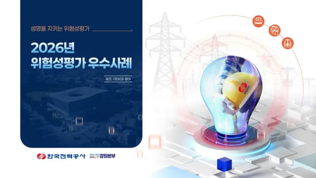 한국전력공사 위험성평가 발표자료 슬라이드