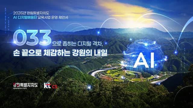 KT CS 강원 디지털배움터 제안PT 슬라이드